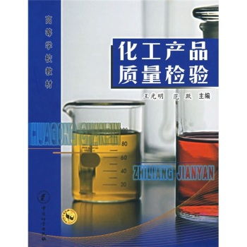 化工产品质量检验与标准解析——以编号9787502622756产品为例