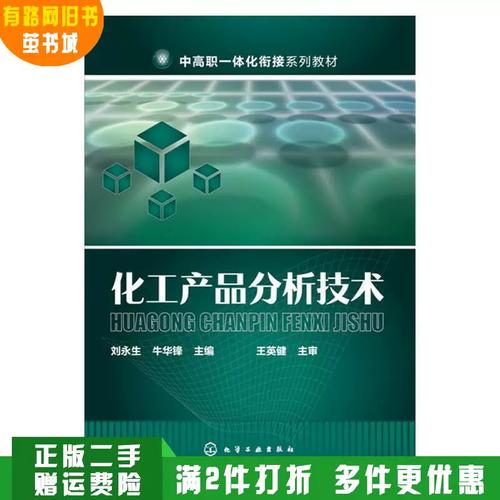 正版旧书 化工产品分析技术 刘永生 化学工业出版社9787122267092